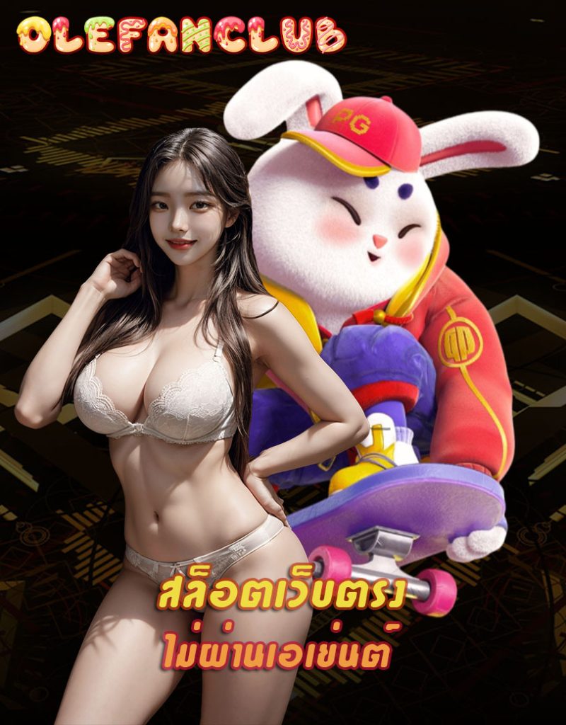 olefanclub สมัครสมาชิก