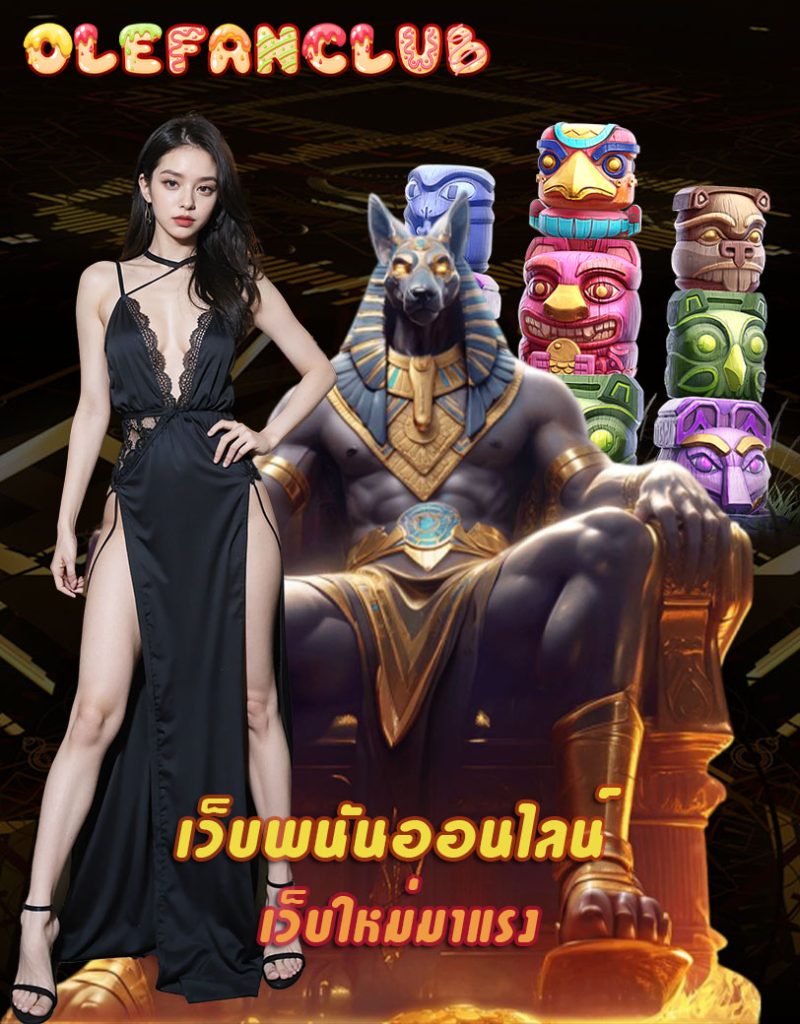 olefanclub แจกเครดิตฟรี